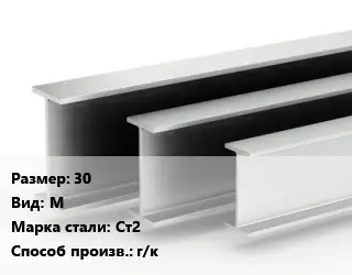 Двутавровая балка 30 М Ст2 г/к